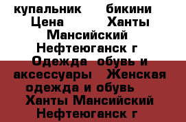 купальник     бикини  › Цена ­ 400 - Ханты-Мансийский, Нефтеюганск г. Одежда, обувь и аксессуары » Женская одежда и обувь   . Ханты-Мансийский,Нефтеюганск г.